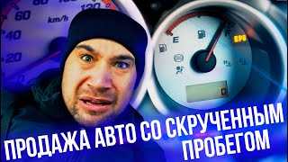 Продажа авто с полностью скрученным пробегом