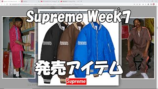 【Supreme】Week7 ラインナップ！アイテム解説 ディッキーズ Dickies '22S/S シュプリーム