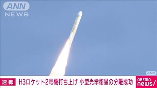 H3ロケット2号機打ち上げ　小型光学衛星の分離に成功(2024年2月17日)