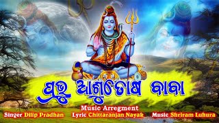 ପ୍ରଭୁ ଆଶୁତୋଷ ବାବା || PRABHU ASUTOSH BABA || SRIRAM LUHAR ||SHREE RADHA BHAKTI || NEW SIBA BHAJAN