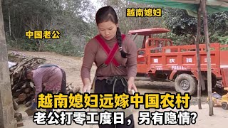 【越南媳婦在中國農村】越南媳婦遠嫁中國農村，老公不務正業打零工度日？看看小雲咋說的