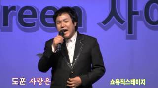 가수 도훈-사랑은(2013 한.중Green사이클City[국화축제] 쇼뮤직스테이지 '13.09.27 인천드림파크)