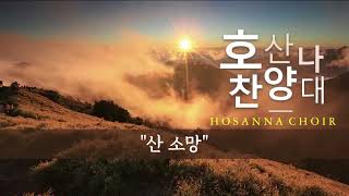 뉴욕신광교회_호산나찬양대 - '산 소망'