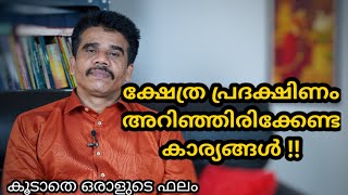 ക്ഷേത്ര പ്രദക്ഷിണം അറിഞ്ഞിരിക്കേണ്ട കാര്യങ്ങൾ !!|| DR K V SUBHASH THANTRI | PRANAVAM |