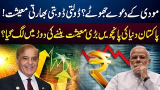 Pakistan Going to Become 5th Largest Economy of the World | Indian Economy Down | GNN