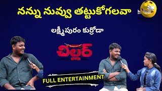 నువ్వు నన్ను తట్టుకోగలవా #chillarchannel  #trendinginterviews #comedy #viralreels #prank