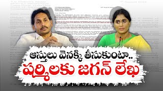 తల్లి, చెల్లిపై కోర్టుకెక్కిన జగన్ | YS Jagan Filed Petition Against YS Sharmila