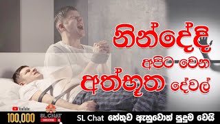 How to sleep fast in sinhala | Surprising things happen to us during sleep