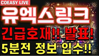 [유엑스링크 분석] \