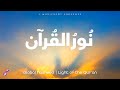 Noor al-Qur’an | نُورُ القُرآن – Global Nasheed | Light of the Qur’an | Islamic Song for Every Heart