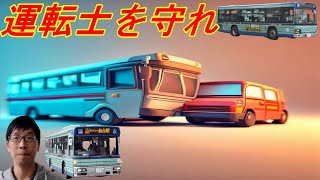 煽り運転に怒り爆発！バス運転手が語るブラックなバス業界とスマホの影響