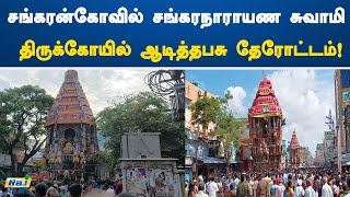 சங்கரன்கோவில் சங்கரநாராயண சுவாமி திருக்கோயில் ஆடித்தபசு தேரோட்டம்! | Sankarankoil