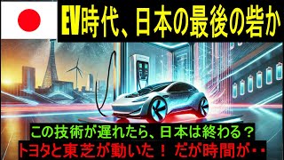 【海外の反応】トヨタと東芝が世界を揺るがす革命へ！充電ゼロ秒時代の幕開けが、未来の常識を覆す瞬間とは？