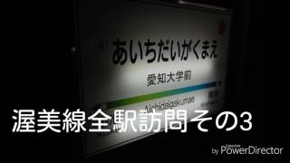 渥美線全駅訪問第4回～愛知大学前駅～