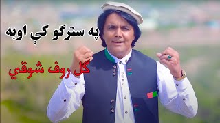 Gul Rauf Shawqi |Pa starge Ka -په سترکو کې اوبه