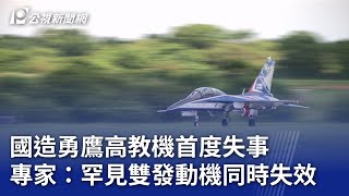 國造勇鷹高教機首度失事 專家：罕見雙發動機同時失效｜20250215 公視晚間新聞