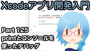 printとコンソールを使ったデバッグ（Xcodeアプリ開発入門 Part125）