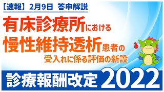 Ⅰー３ー㉕｜有床診療所における慢性維持透析患者の受入れに係る評価の新設（慢性維持透析管理加算）（2022年度診療報酬改定）