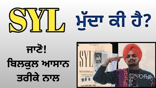 SYL Mudda kya hai ? SYL ਮੁੱਦਾ ਕੀ ਹੈ? ਜਾਣੋ ! ਬਿਲਕੁਲ ਆਸਾਨ ਤਰੀਕੇ ਨਾਲ। Balwinder jattana kon c?