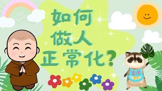 😇如何做人正常化？😀 -  星雲大師如是說