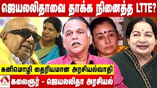 கலைஞர் கைது...ஜெயலலிதா போட்ட சதி திட்டம் - உடைக்கும் RK ராதாகிருஷ்ணன் | கொடி பறக்குது | Aadhan Tamil