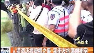 中視新聞》人道酒店經營權之爭 率街友抗議爆衝突