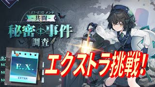 【アズレン】 共闘イベント『秘密事件調査』 EX！ オートでも楽勝！？エクストラチャレンジ！ 【アズールレーン】 【Azur Lane】 【碧藍航線】