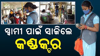 ଜୀବନ ଯୁଦ୍ଧରେ ଲଢ଼େଇ କରୁଛନ୍ତି ମହିଳା କଣ୍ଡକ୍ଟର ଛବି ପ୍ରଧାନ  || Knews Odisha || Knews Odisha