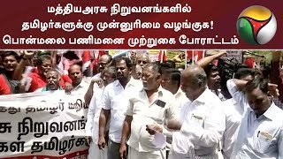 மத்தியஅரசு நிறுவனங்களில் தமிழர்களுக்கு முன்னுரிமை வழங்குக!  பொன்மலை பணிமனை முற்றுகை போராட்டம்