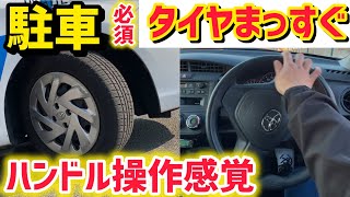 【タイヤまっすぐハンドル感覚】駐車場や方向変換、縦列駐車で前タイヤを真っ直ぐにするハンドル操作感覚！