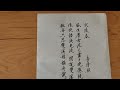 练字日常 武陵春 李清照 chinese calligraphy practice