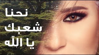 Najwa Karam - Ne7na Cha3bak Ya Allah [Lyric Video] (2017) / نجوى كرم - نحنا شعبك يا الله