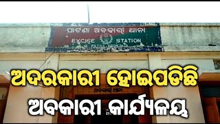 EXCISE OFFICE NOT IN USE ll ଅଦରକାରୀ ହୋଇପଡିଛି ଅବକାରୀ କାର୍ଯ୍ୟାଳୟ ll @KeonjharTimes