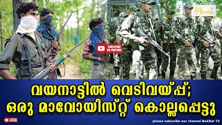 വയനാട്ടിൽ വെടിവയ്പ്പ്; ഒരു മാവോയിസ്റ്റ് കൊല്ലപ്പെട്ടു