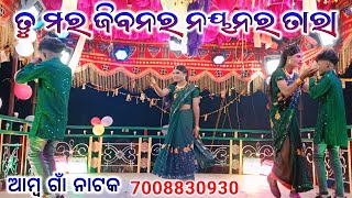 ଆମ୍ବ ଗାଁ ଦାମୋ ଗୁରୁ ଙ୍କ ଏ ବର୍ଷର ନୁଆ ନାଟକ ll ତୁ ମର ଜୀବନର ନୟନର ତାରା 7008830930