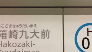 福岡市営地下鉄空港線西新駅始発貝塚駅行電車、福岡市営地下鉄箱崎線箱崎宮前駅停車