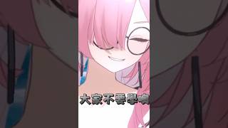 為什麼小孩就是搗蛋！ #台灣vtuber #anime #聲優 #vtuber中文 #搞笑 #vtuberclips #配音員 #vtuber  #配音