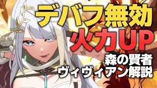 【エピックセブン】不沈艦 新生 森の賢者ヴィヴィアン解説【Epic 7】