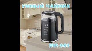 Умный чайник MR-049 на Лотос TV