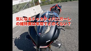 [Ducati] 4KドゥカティパニガーレV4 SP2 - パニガーレの維持費はどうなんでしょう？