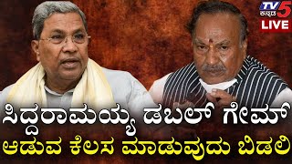 Siddaramaiah ಡಬಲ್ ಗೇಮ್ ಆಡುವ ಕೆಲಸ ಮಾಡುವುದು ಬಿಡಲಿ | KS Eshwarappa | Congress | Tv5 Kannada