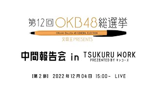 第12回OKB48総選挙　中間報告会 in TSUKURU WORK　【第2部】15:00〜　LIVE