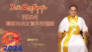 甲辰2024年 - 導師向法友賀年祝福