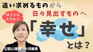 【幸せとは？①】〜追い求めるものから日々見出すものへ〜