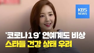 [연예수첩] ‘코로나19’ 확산에 연예계도 비상 / KBS뉴스(News)