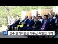 경북 경주 솔거미술관서 박수근 특별전...100여 점 전시 ytn