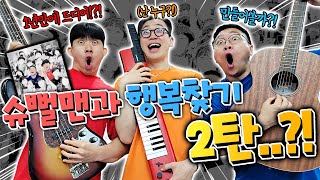 드디어 만들었습니다!! 슈뻘맨과 행복찾기 노래 2탄?! 오래 기다렸다..