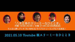 2021.05.10 Youtube版スリーミーなひととき