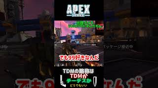 【そんな９９が一番好き】エーペックスレジェンズ(Apex Legends)  チームデスマッチの略はTDMかチーデスか　９７　#Shorts #apex #エーペックス #ずんだもん解説