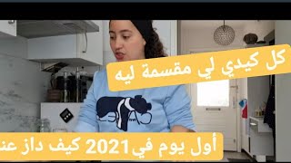 بِسْم الله🤲🏻أول اليوم في 2021 هاكيفاش داز عندي—كلا كيدي لي مقسمه ليه